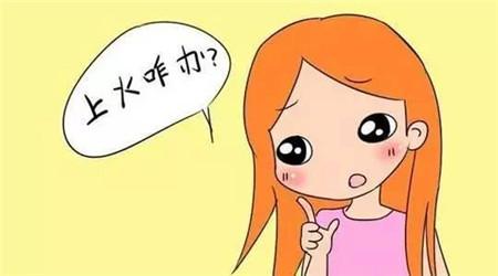 秋季“多火”,让我们一起学习如何降火