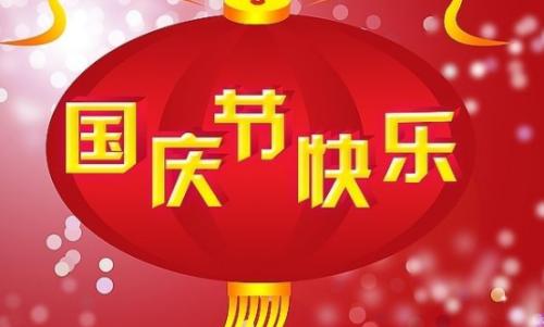 深圳按摩spa祝大家国庆节快乐!