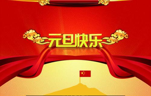 元旦快乐:2019,愿所有美好长长久久!